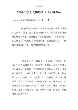 2024年护士爱岗敬业培训心得体会