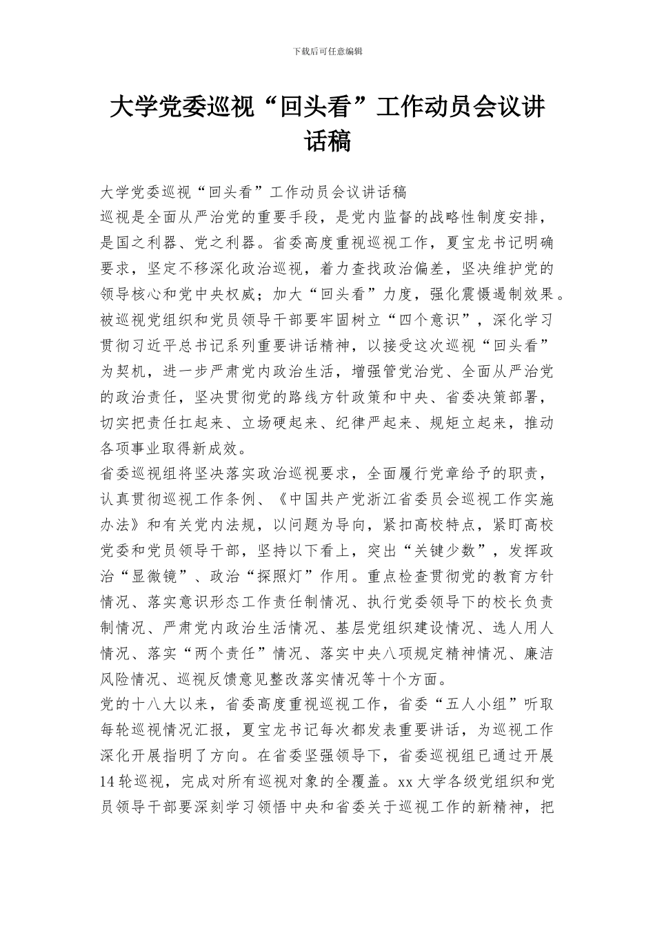 大学党委巡视“回头看”工作动员会议讲话稿_第1页