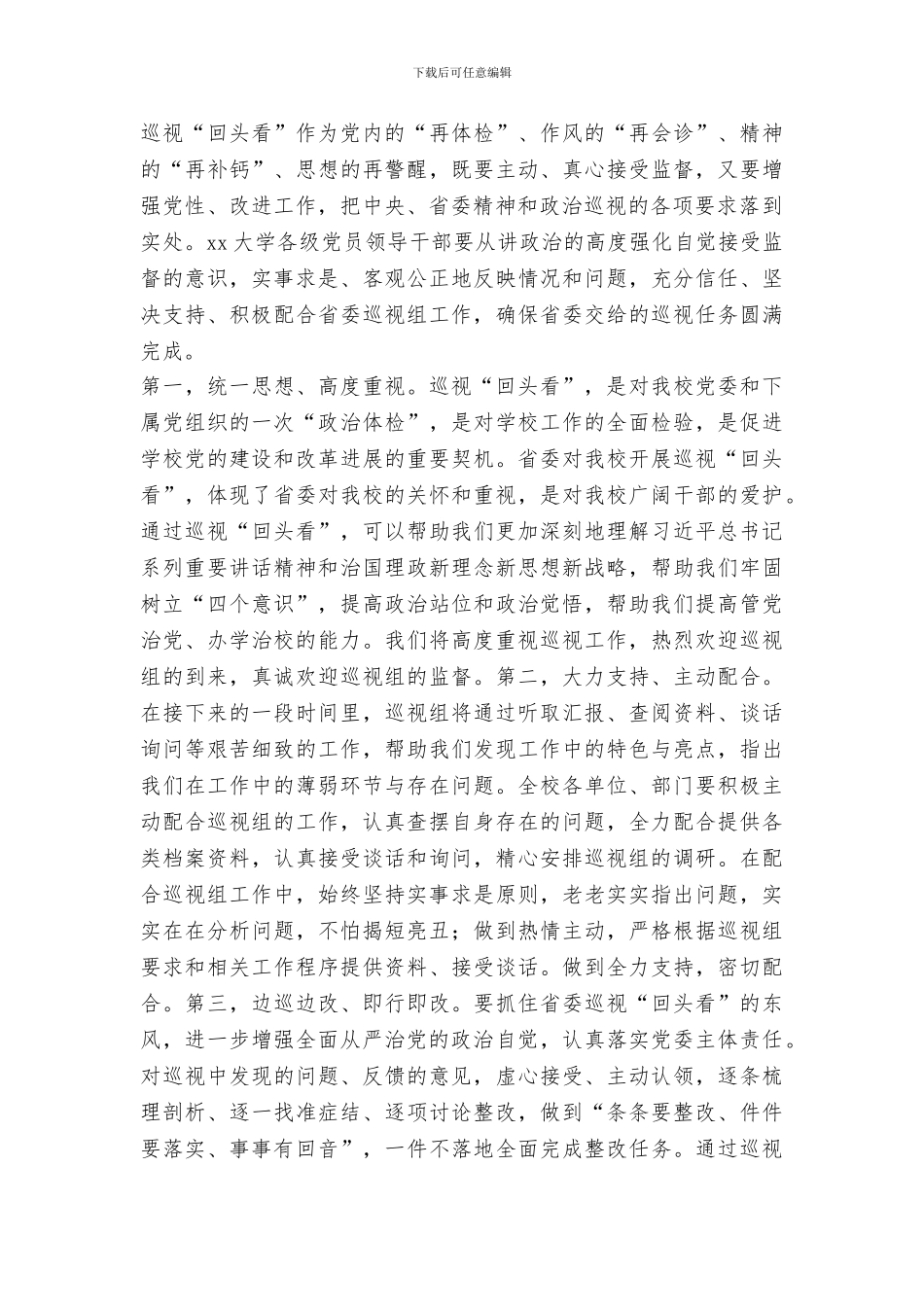 大学党委巡视“回头看”工作动员会议讲话稿_第2页