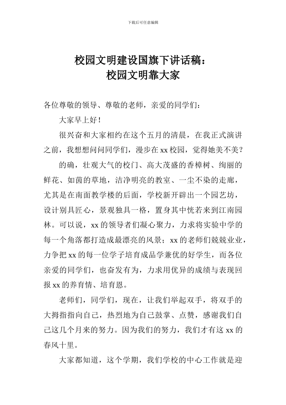 校园文明建设国旗下讲话稿：校园文明靠大家_第1页