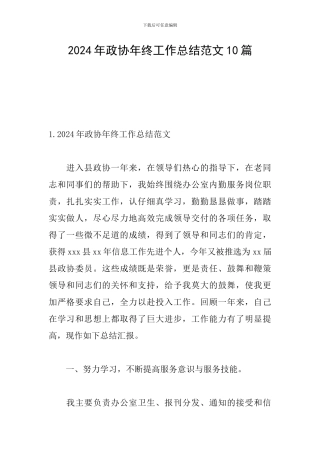 2024年政协年终工作总结范文10篇