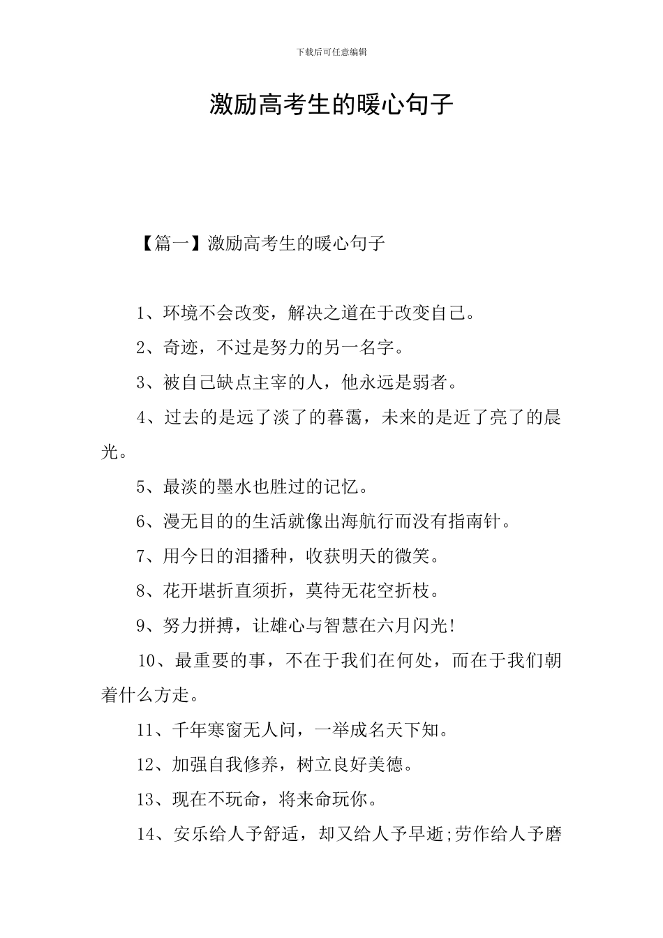 激励高考生的暖心句子_第1页