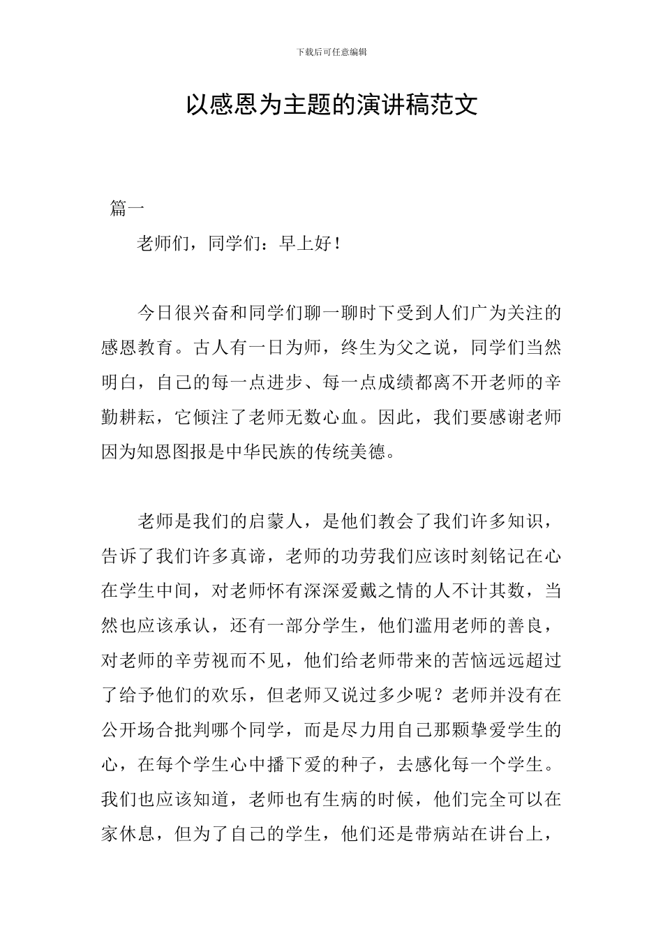 以感恩为主题的演讲稿范文_第1页