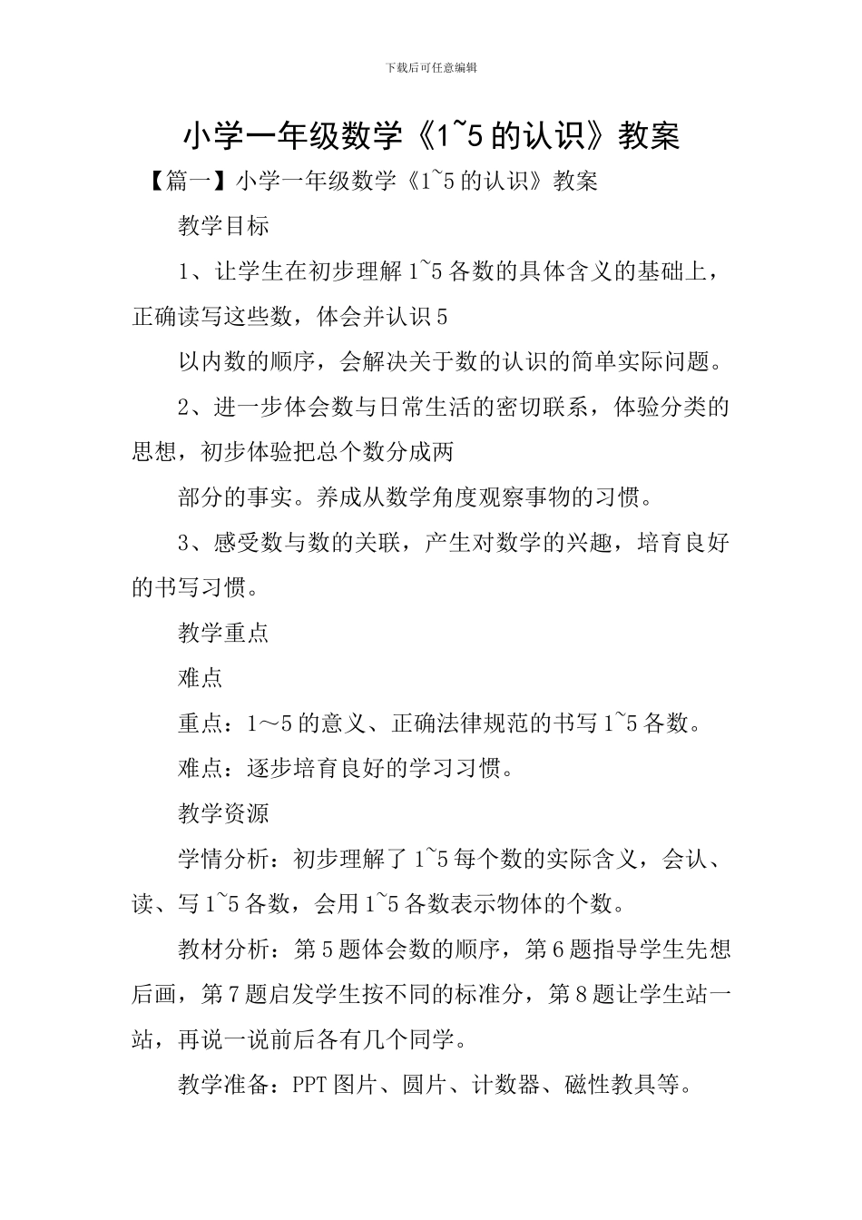 小学一年级数学《1-5的认识》教案_第1页