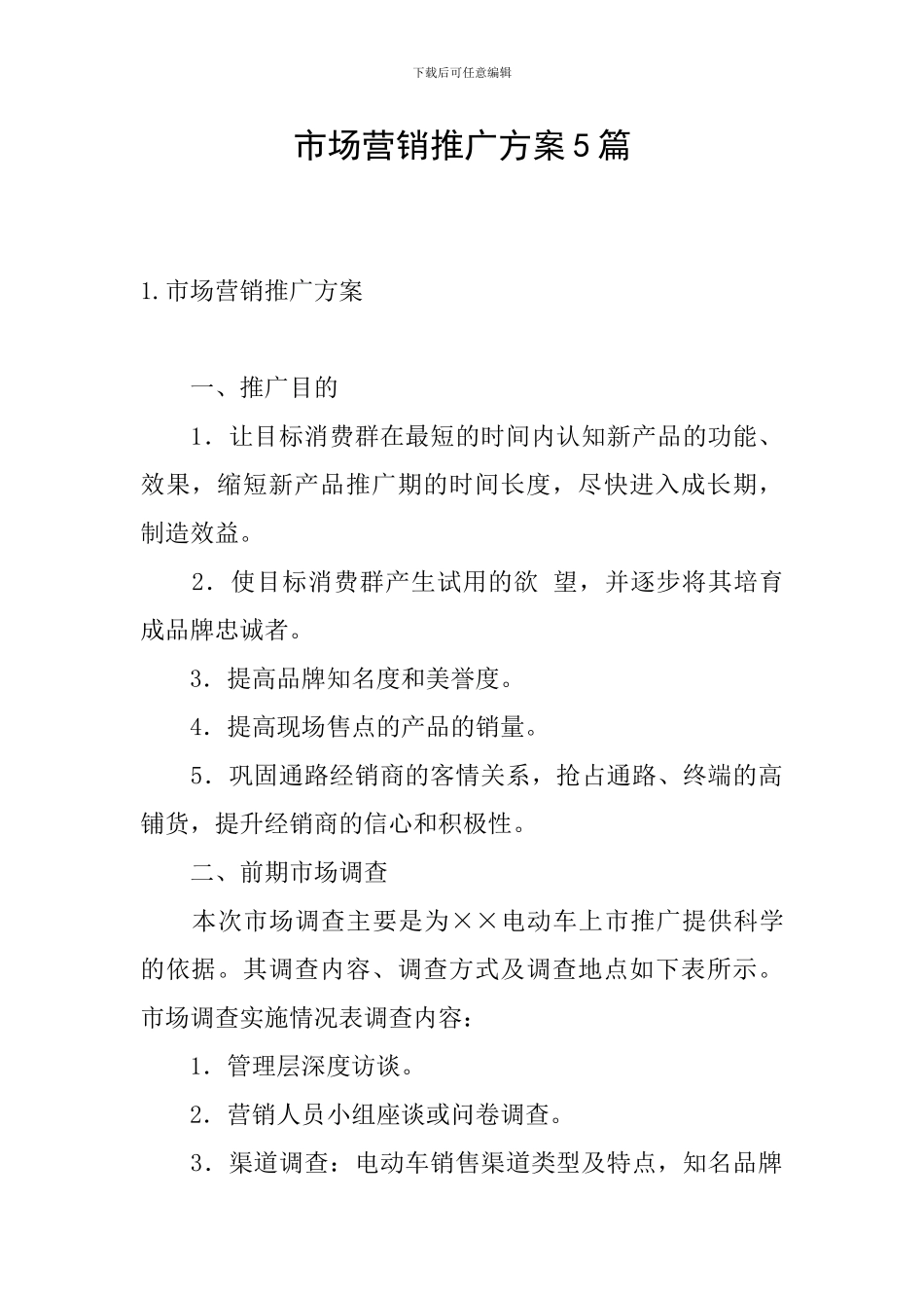 市场营销推广方案5篇_第1页