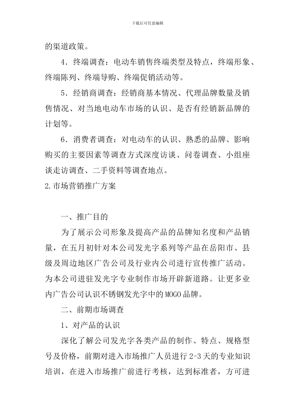 市场营销推广方案5篇_第2页