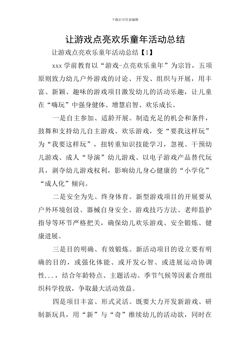 让游戏点亮快乐童年活动总结_第1页
