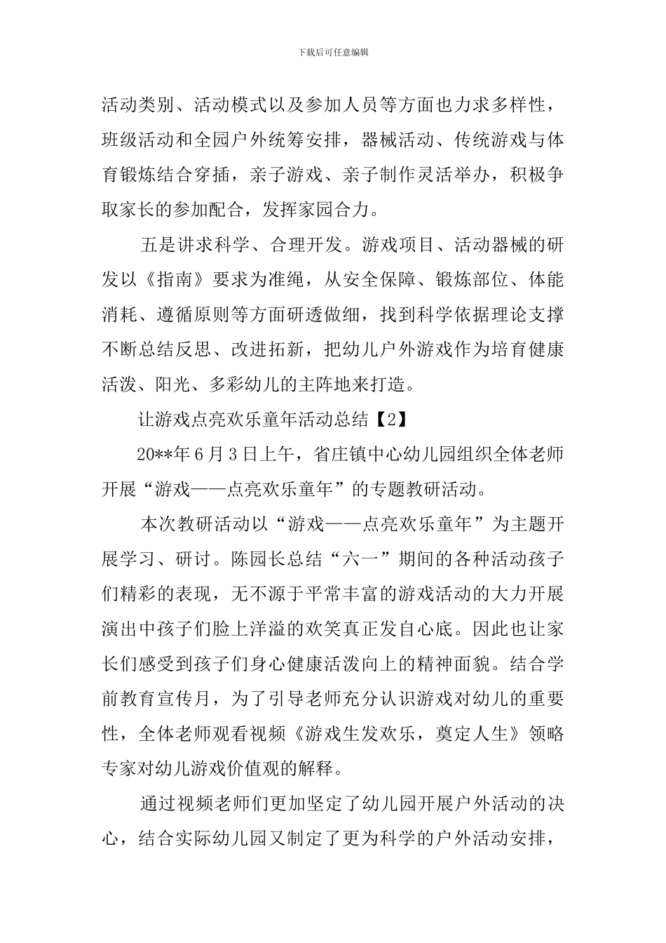 让游戏点亮快乐童年活动总结_第2页