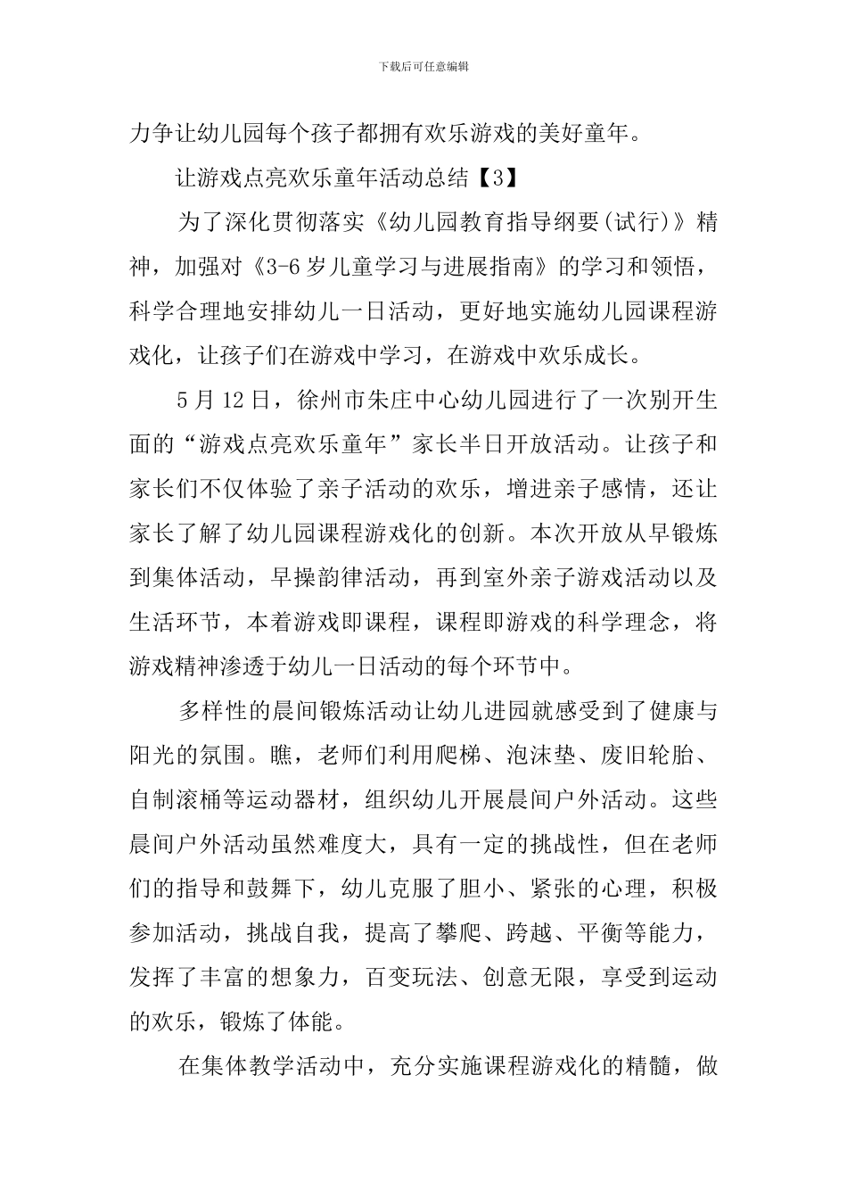 让游戏点亮快乐童年活动总结_第3页