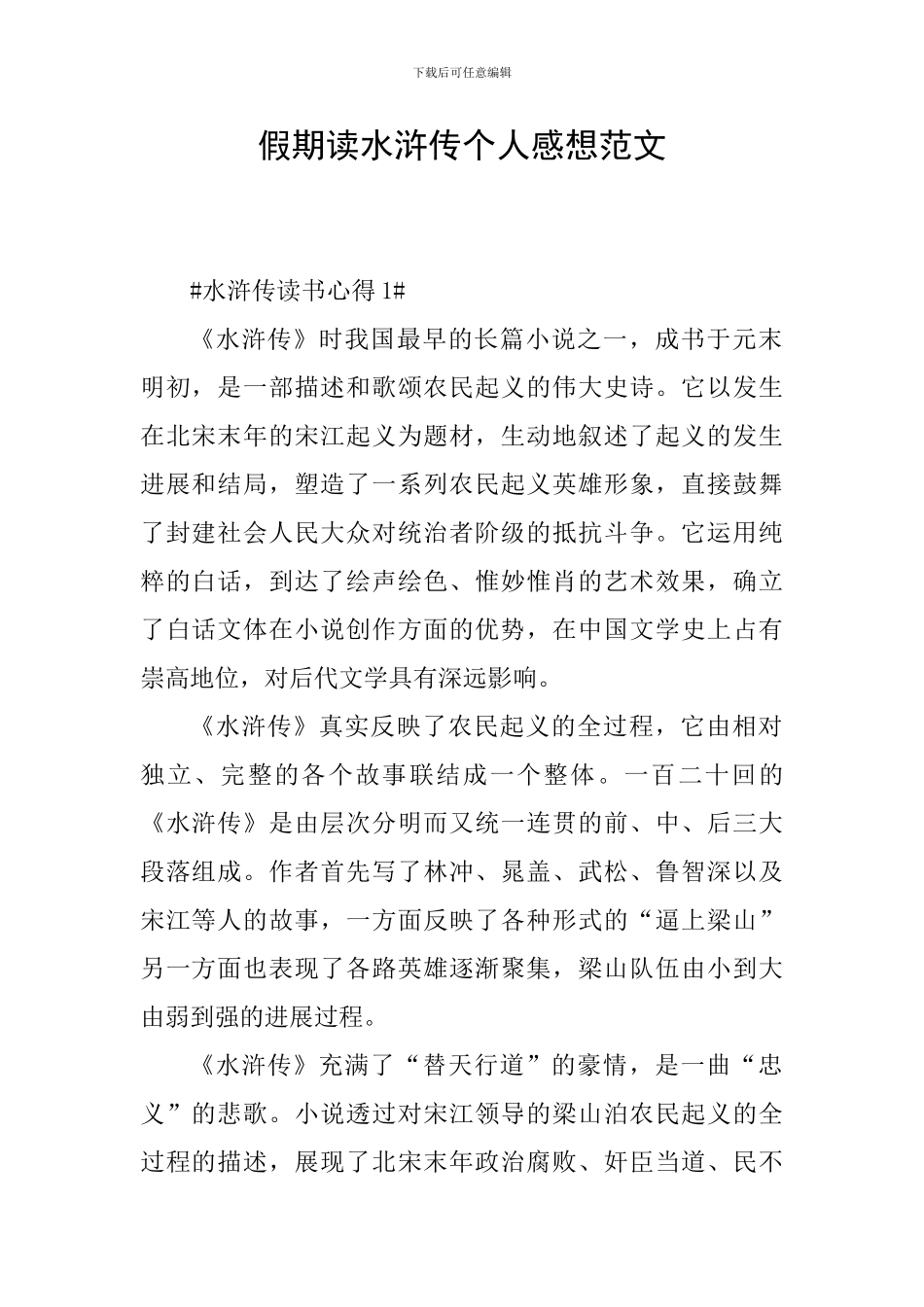 假期读水浒传个人感想范文_第1页
