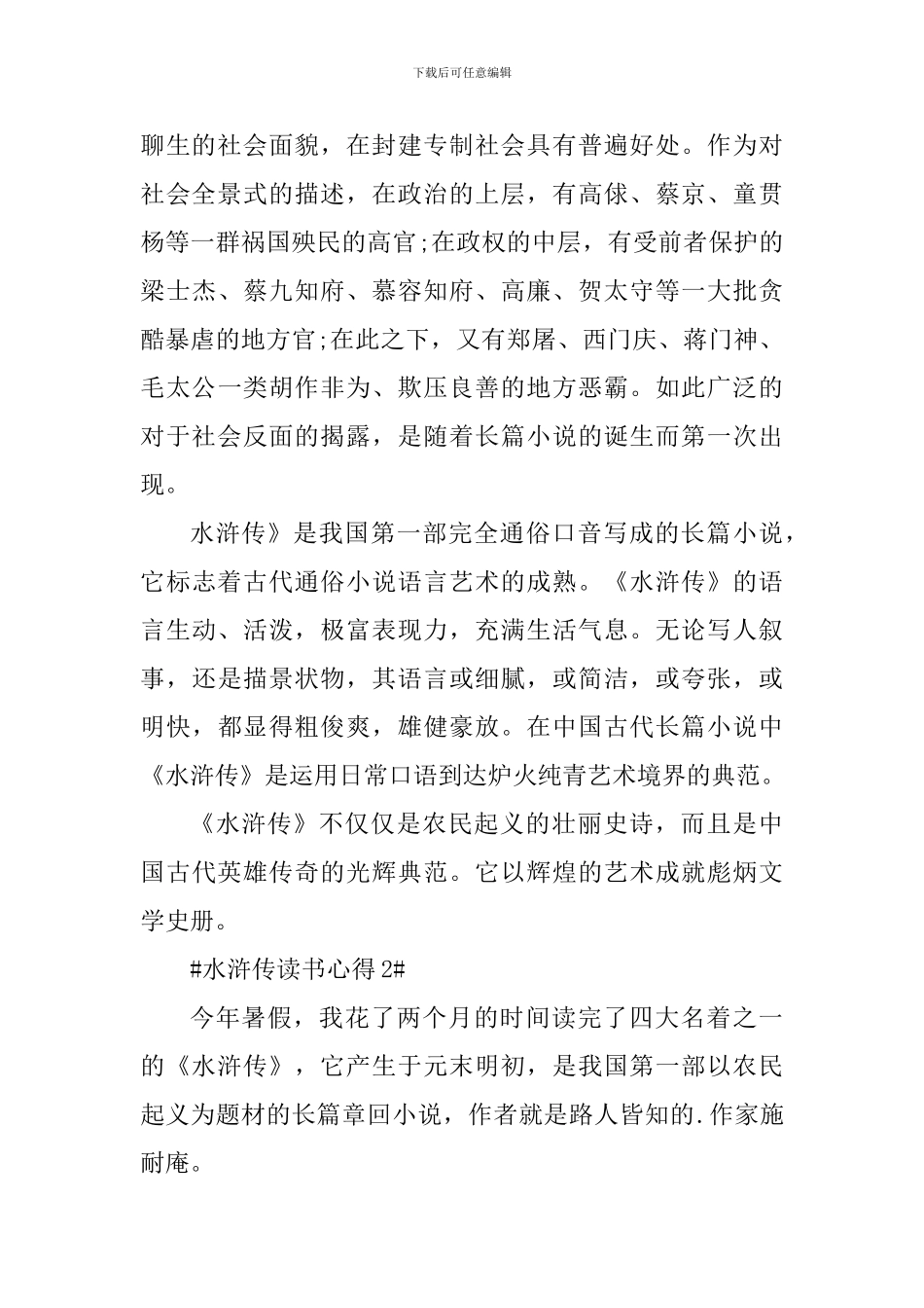 假期读水浒传个人感想范文_第2页