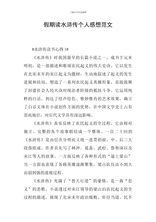 假期读水浒传个人感想范文