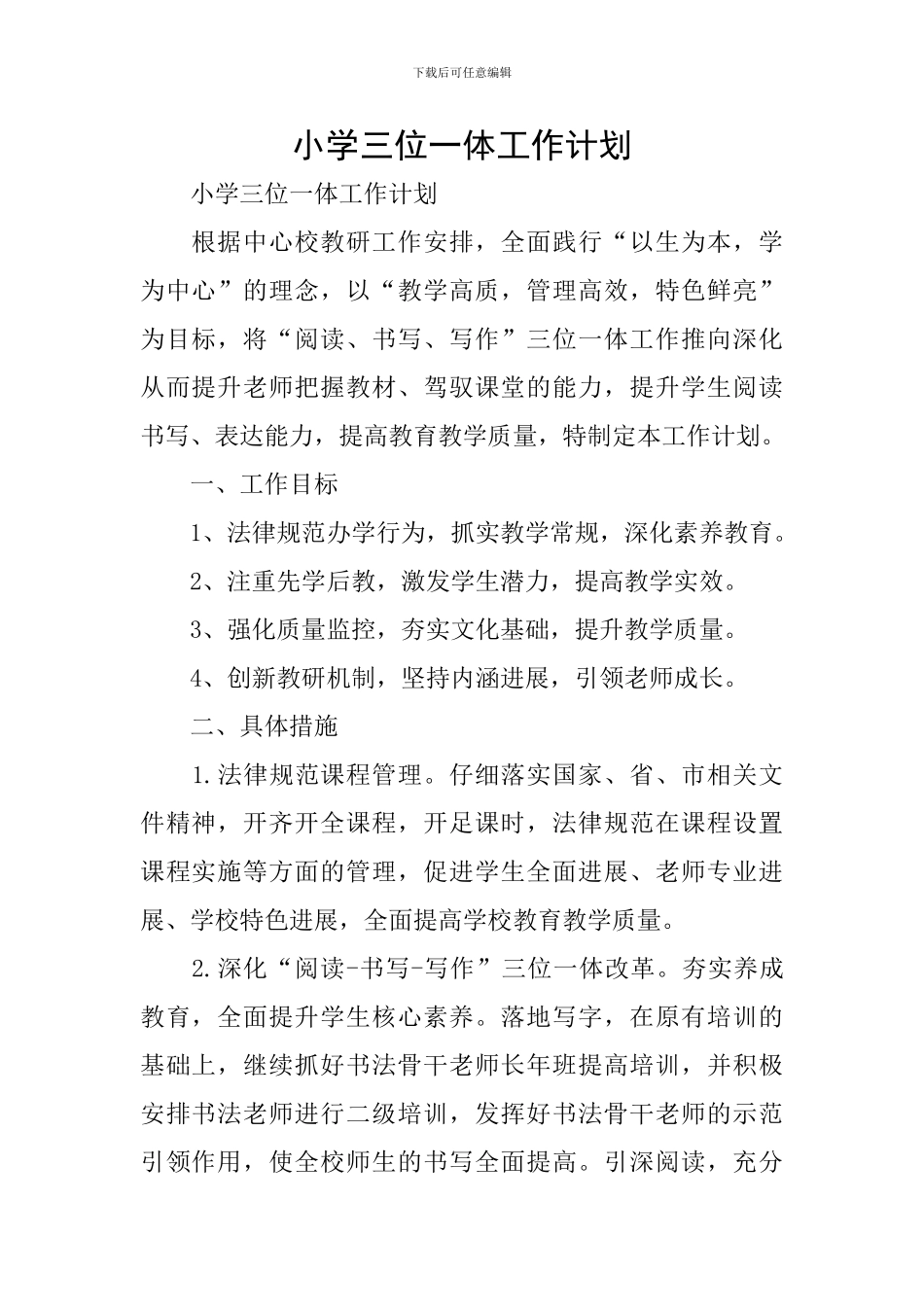 小学三位一体工作计划_第1页