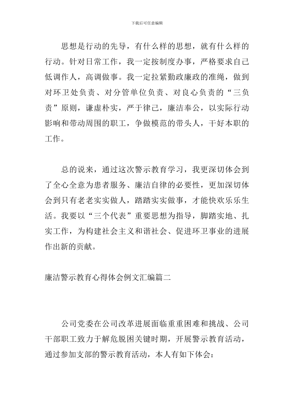 廉洁警示教育心得体会例文汇编_第3页