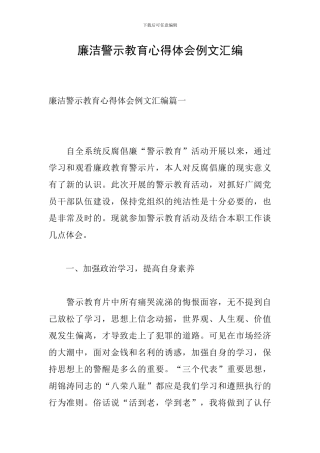 廉洁警示教育心得体会例文汇编