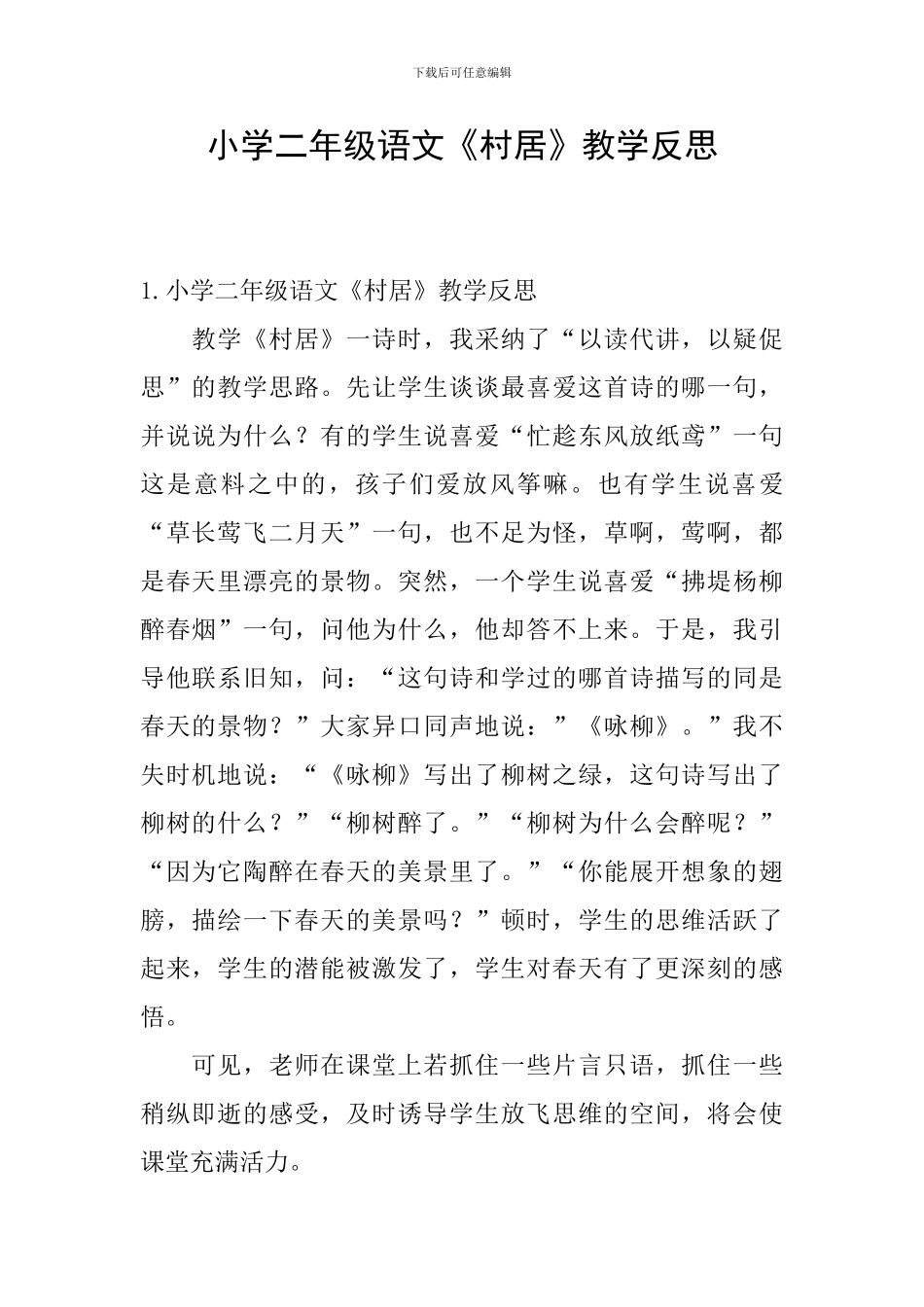 小学二年级语文《村居》教学反思_第1页
