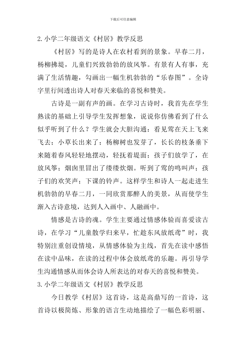 小学二年级语文《村居》教学反思_第2页