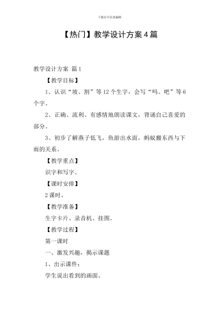 【热门】教学设计方案4篇