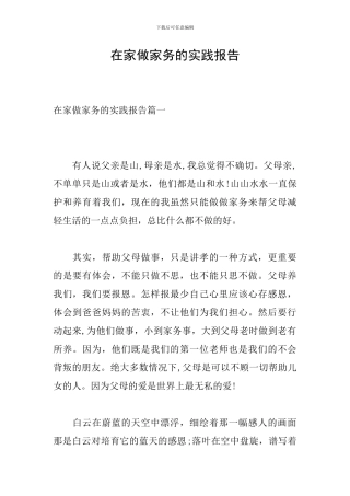 在家做家务的实践报告
