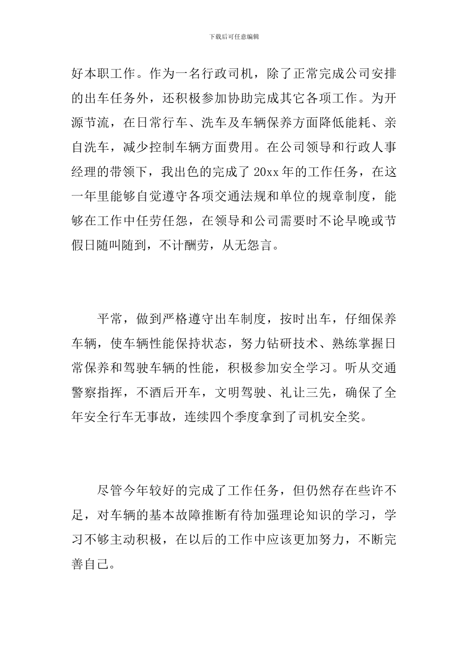 行政司机个人年度工作总结三篇_第2页