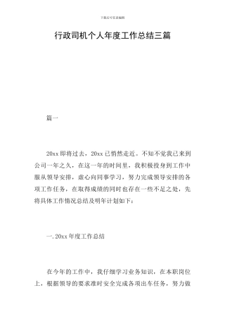 行政司机个人年度工作总结三篇