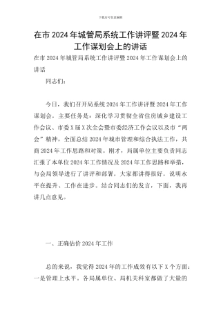 在市2024年城管局系统工作讲评暨2024年工作谋划会上的讲话