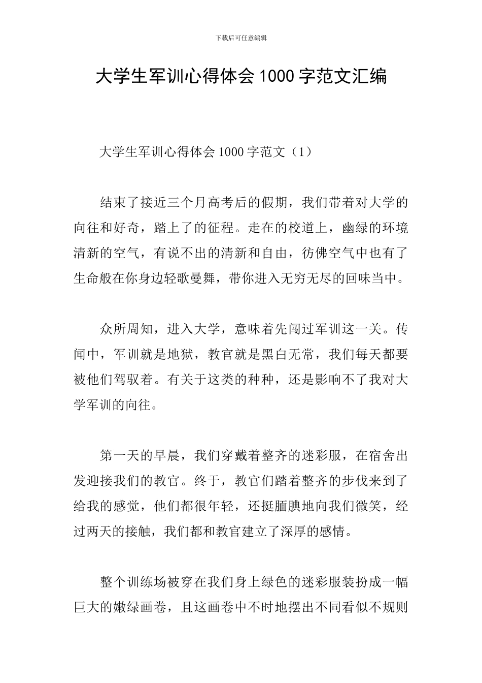 大学生军训心得体会1000字范文汇编_第1页