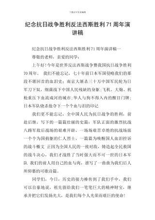 纪念抗日战争胜利反法西斯胜利71周年演讲稿