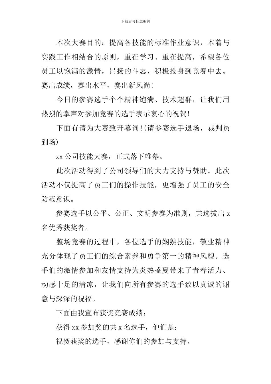 职业技能比武开幕式主持词_第3页