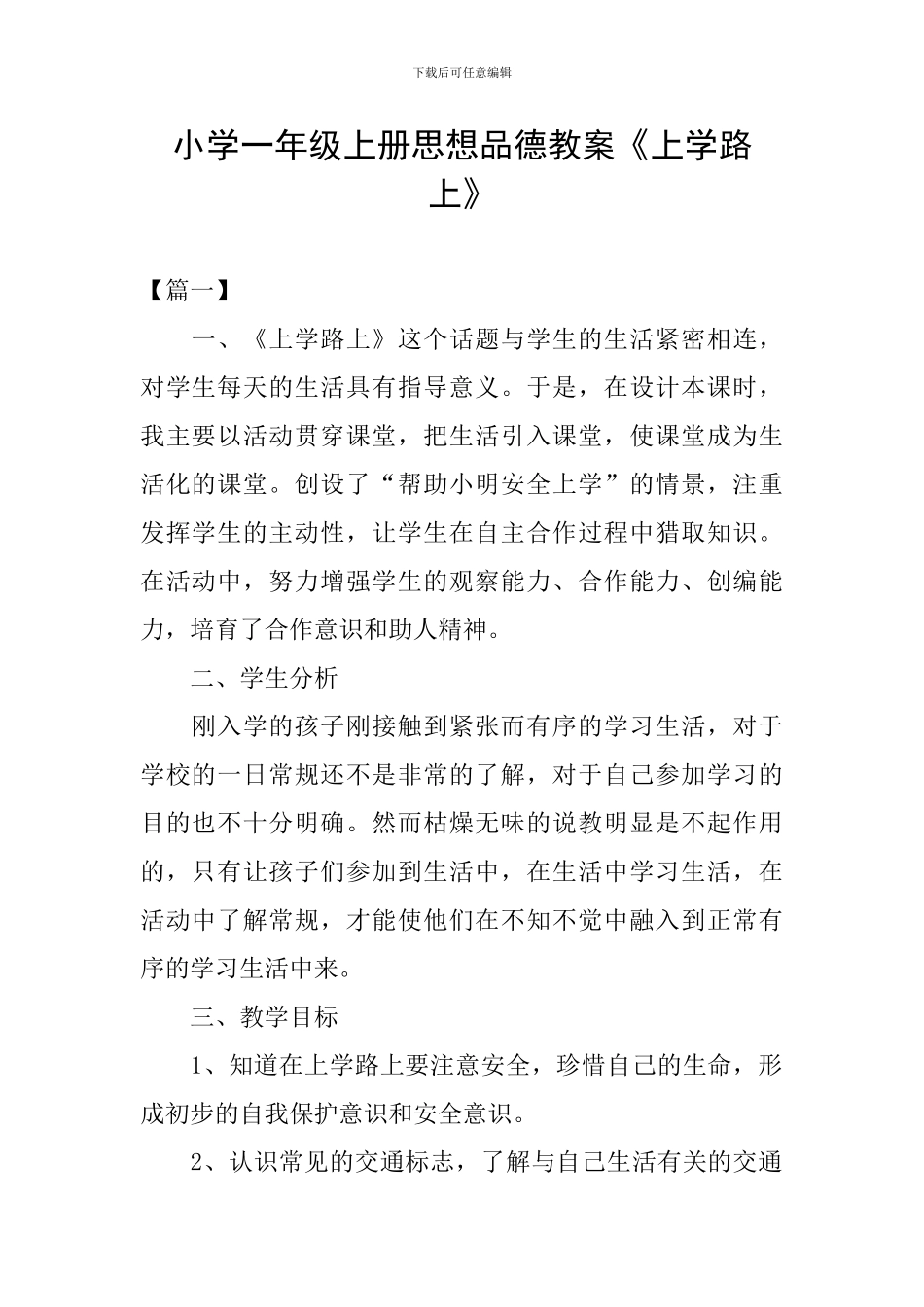小学一年级上册思想品德教案《上学路上》_第1页