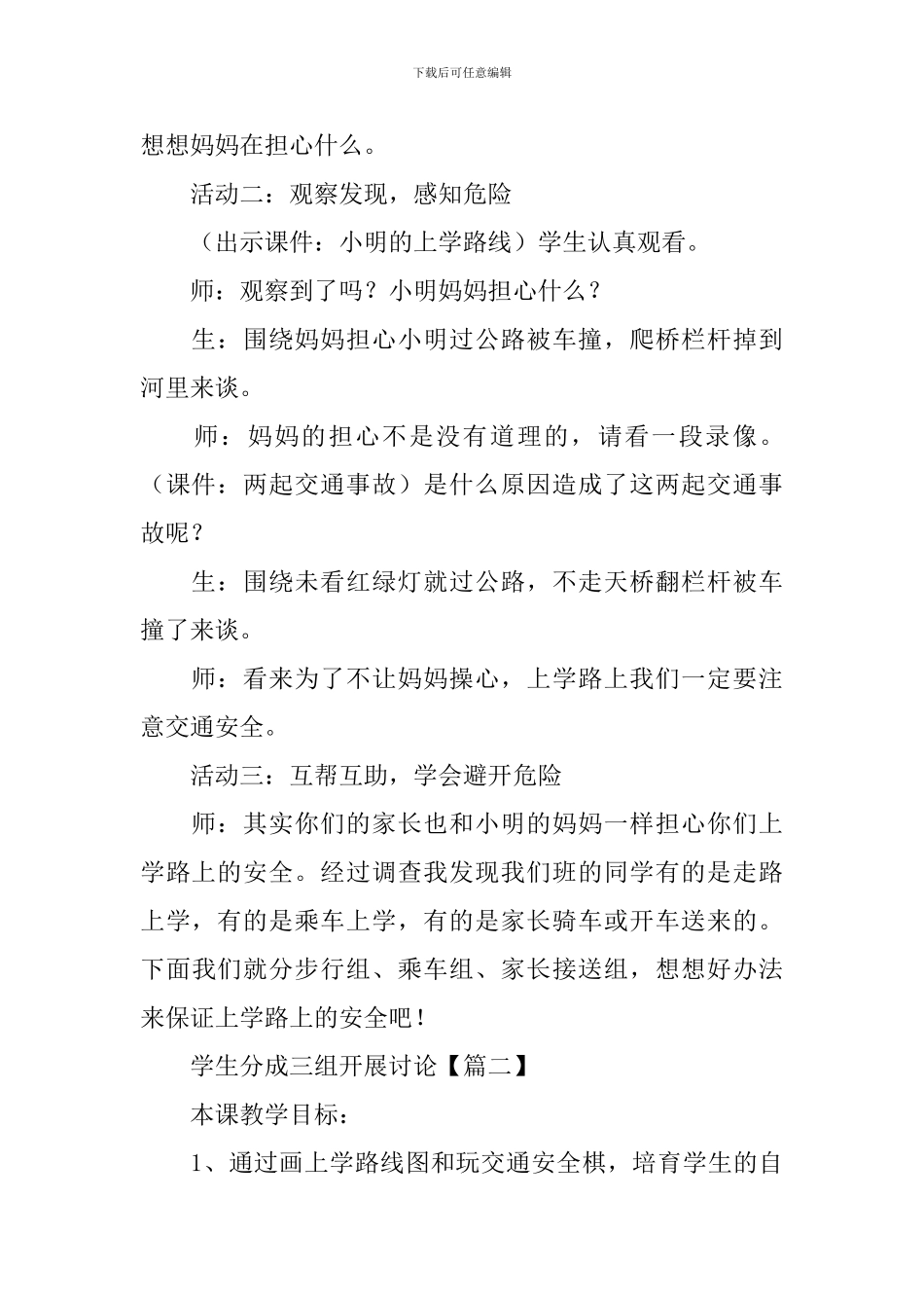 小学一年级上册思想品德教案《上学路上》_第3页