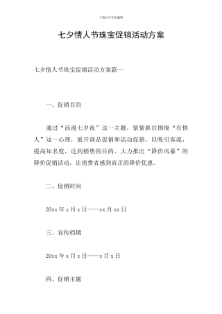 七夕情人节珠宝促销活动方案