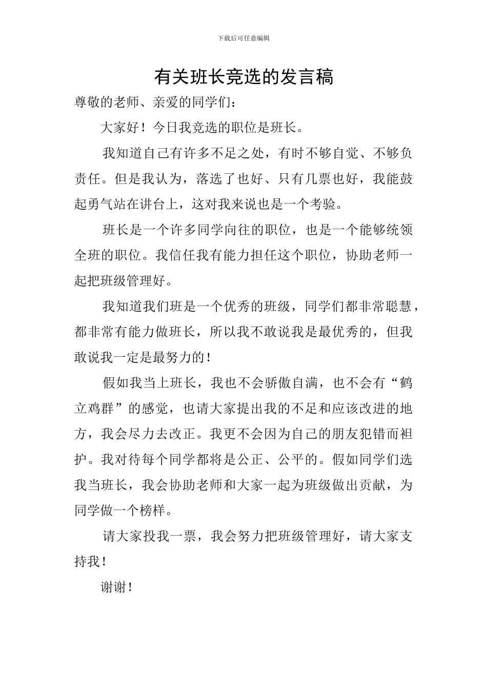 有关班长竞选的发言稿_第1页