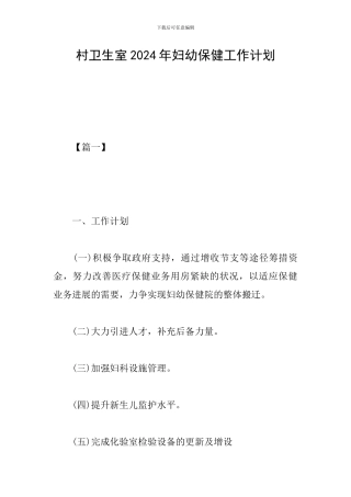 村卫生室2024年妇幼保健工作计划