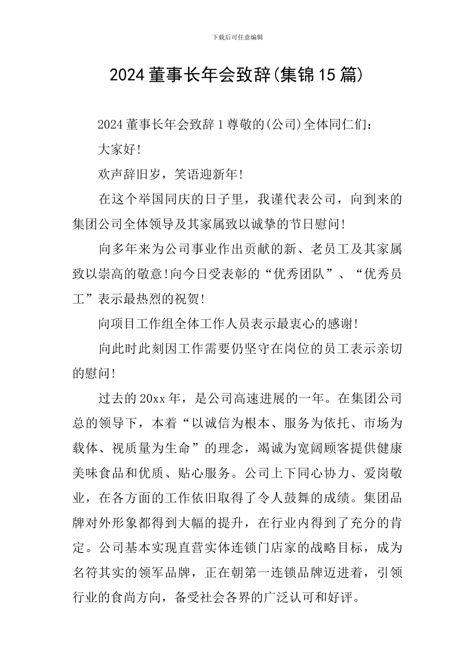 2024董事长年会致辞_第1页