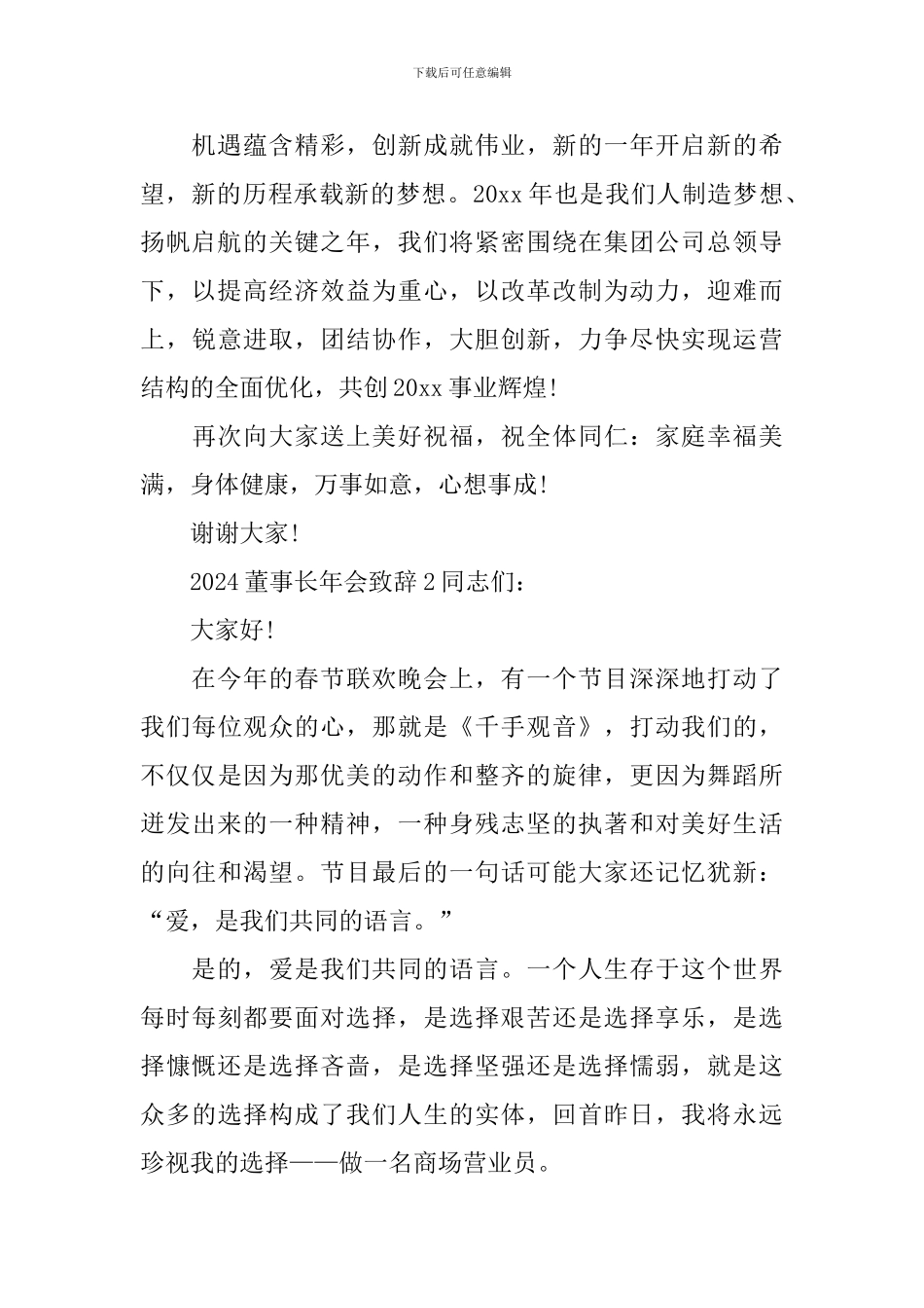 2024董事长年会致辞_第2页