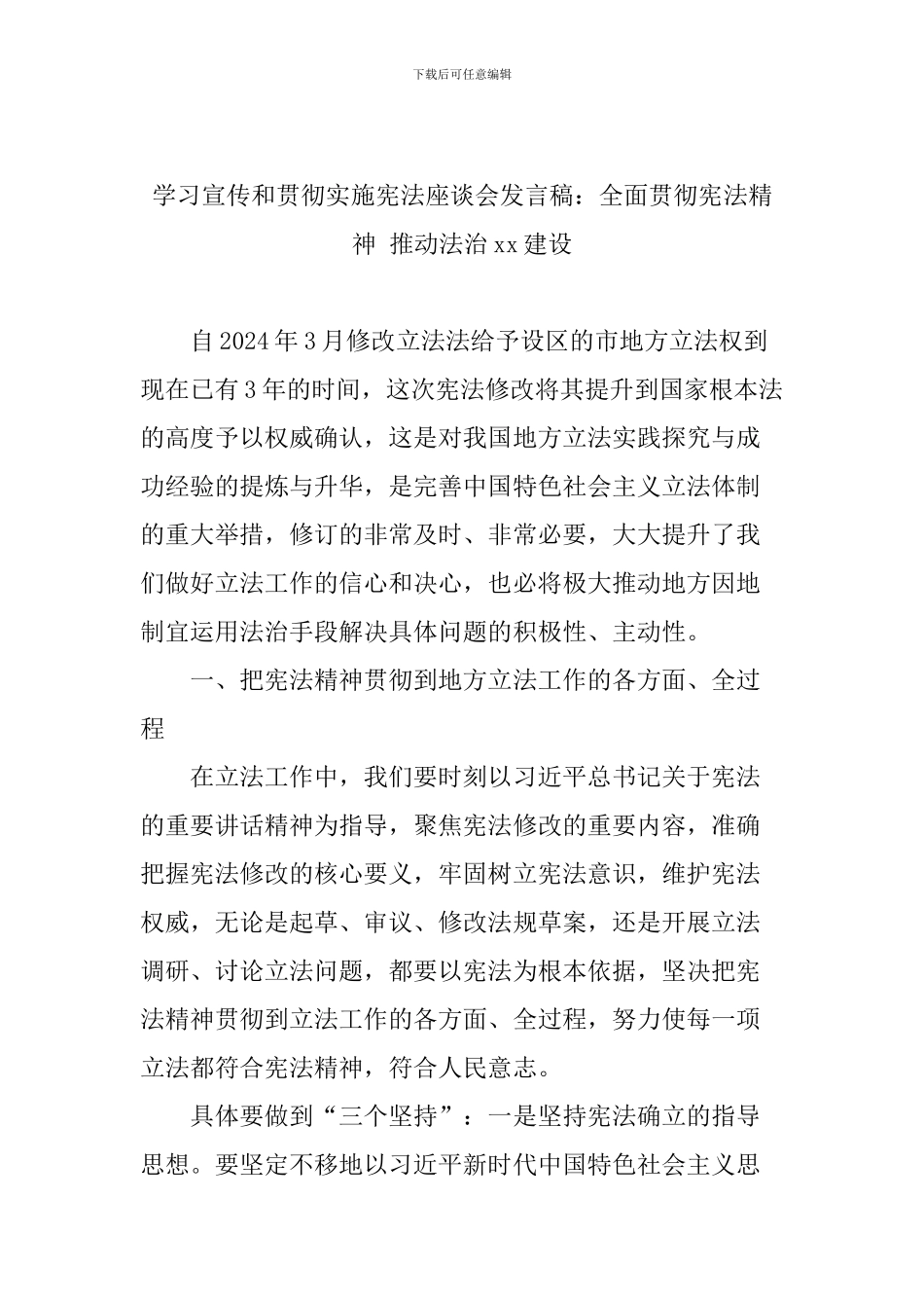 学习宣传和贯彻实施宪法座谈会发言稿：全面贯彻宪法精神-推进法治xx建设_第1页