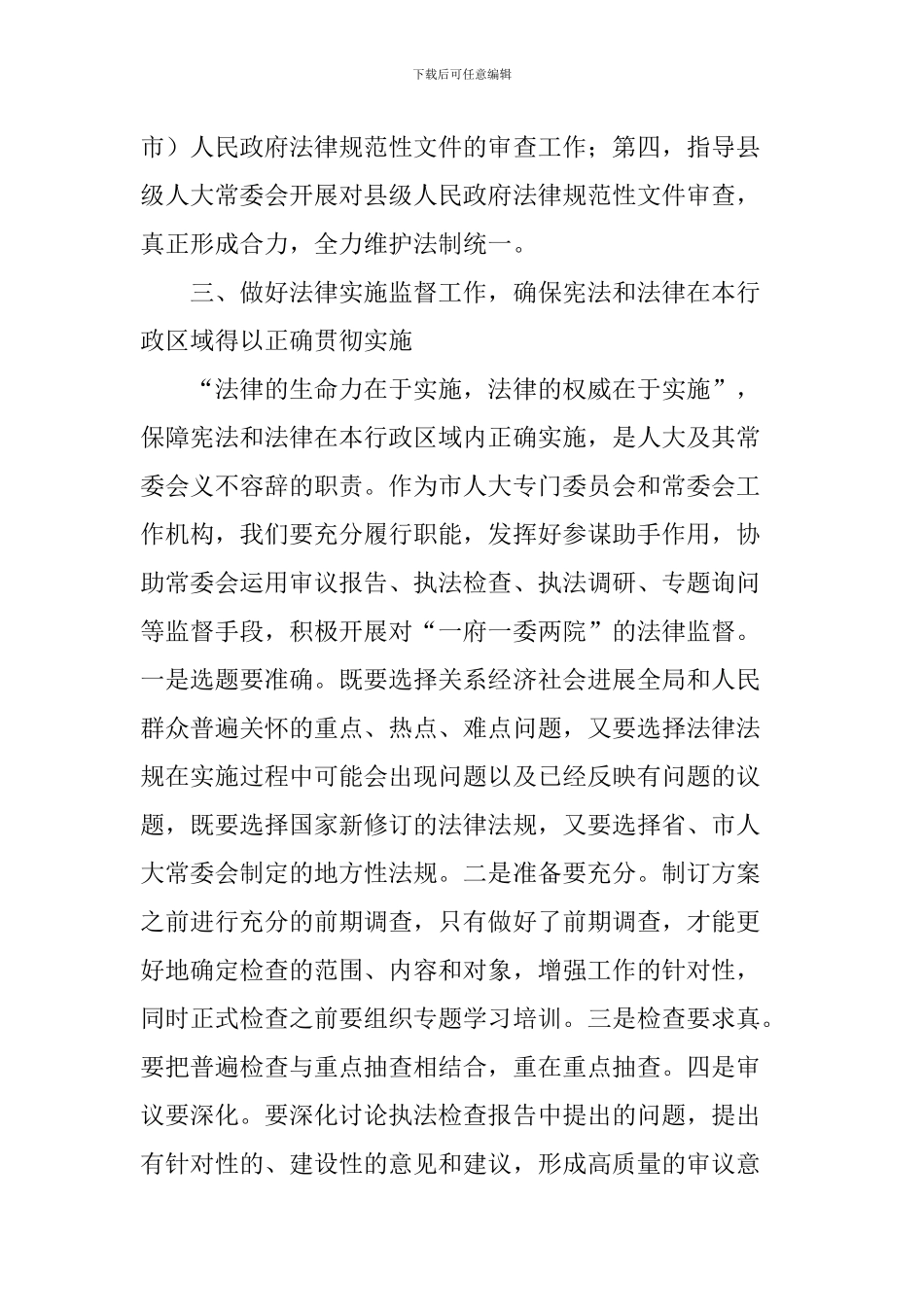 学习宣传和贯彻实施宪法座谈会发言稿：全面贯彻宪法精神-推进法治xx建设_第3页