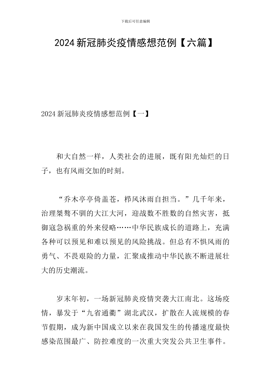 2024新冠肺炎疫情感想范例_第1页