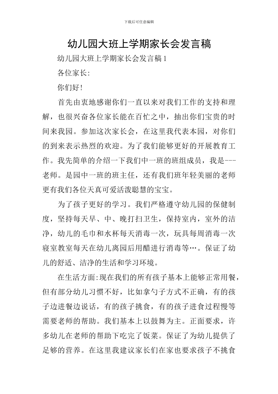 幼儿园大班上学期家长会发言稿_第1页