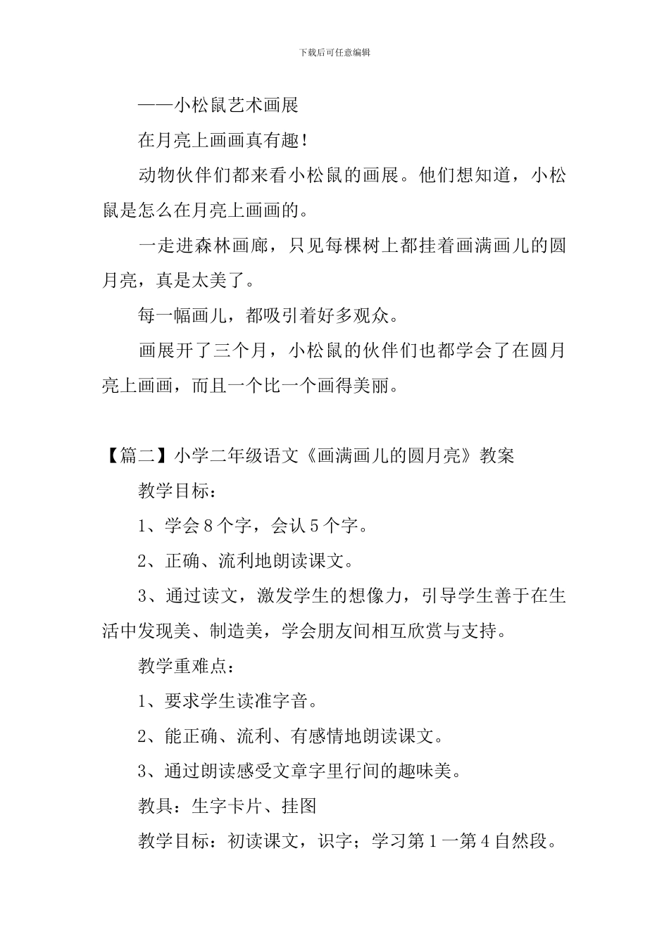小学二年级语文《画满画儿的圆月亮》原文、教案及教学反思_第2页