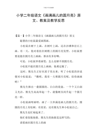 小学二年级语文《画满画儿的圆月亮》原文、教案及教学反思