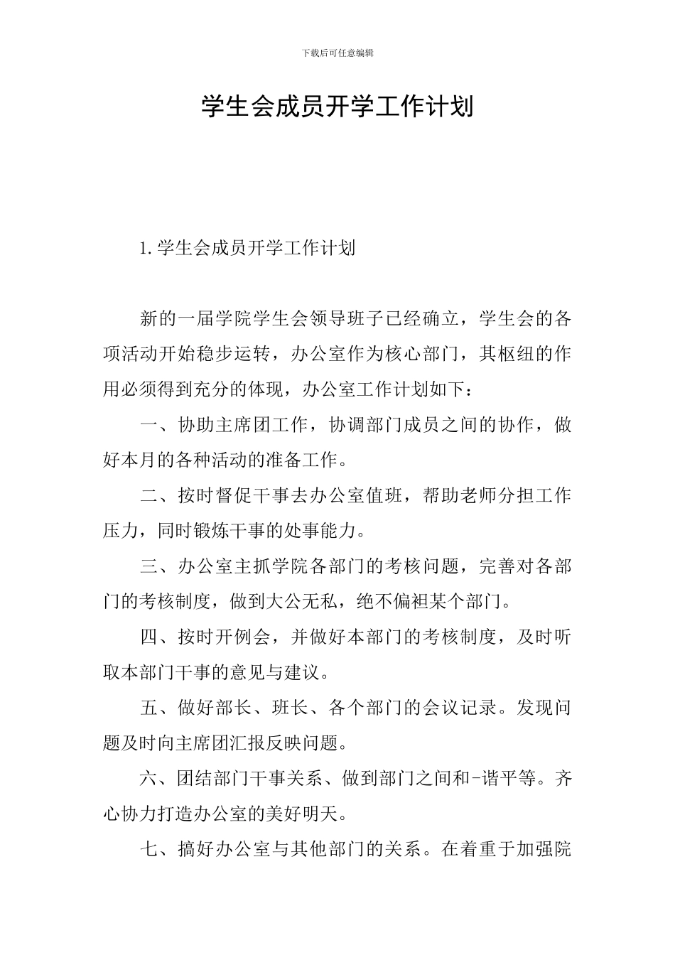 学生会成员开学工作计划_第1页