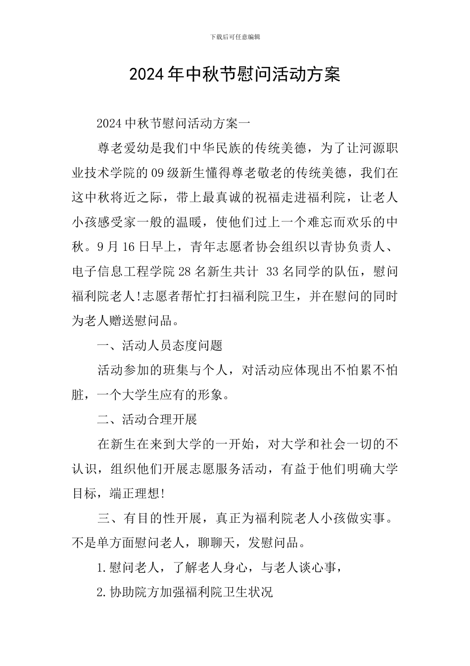 2024年中秋节慰问活动方案_第1页