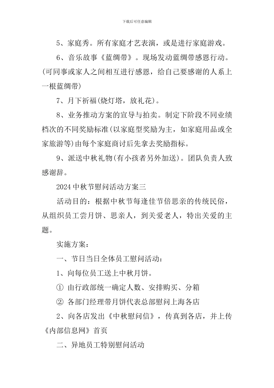 2024年中秋节慰问活动方案_第3页