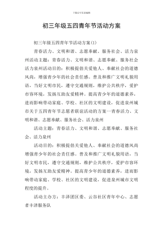 初三年级五四青年节活动方案