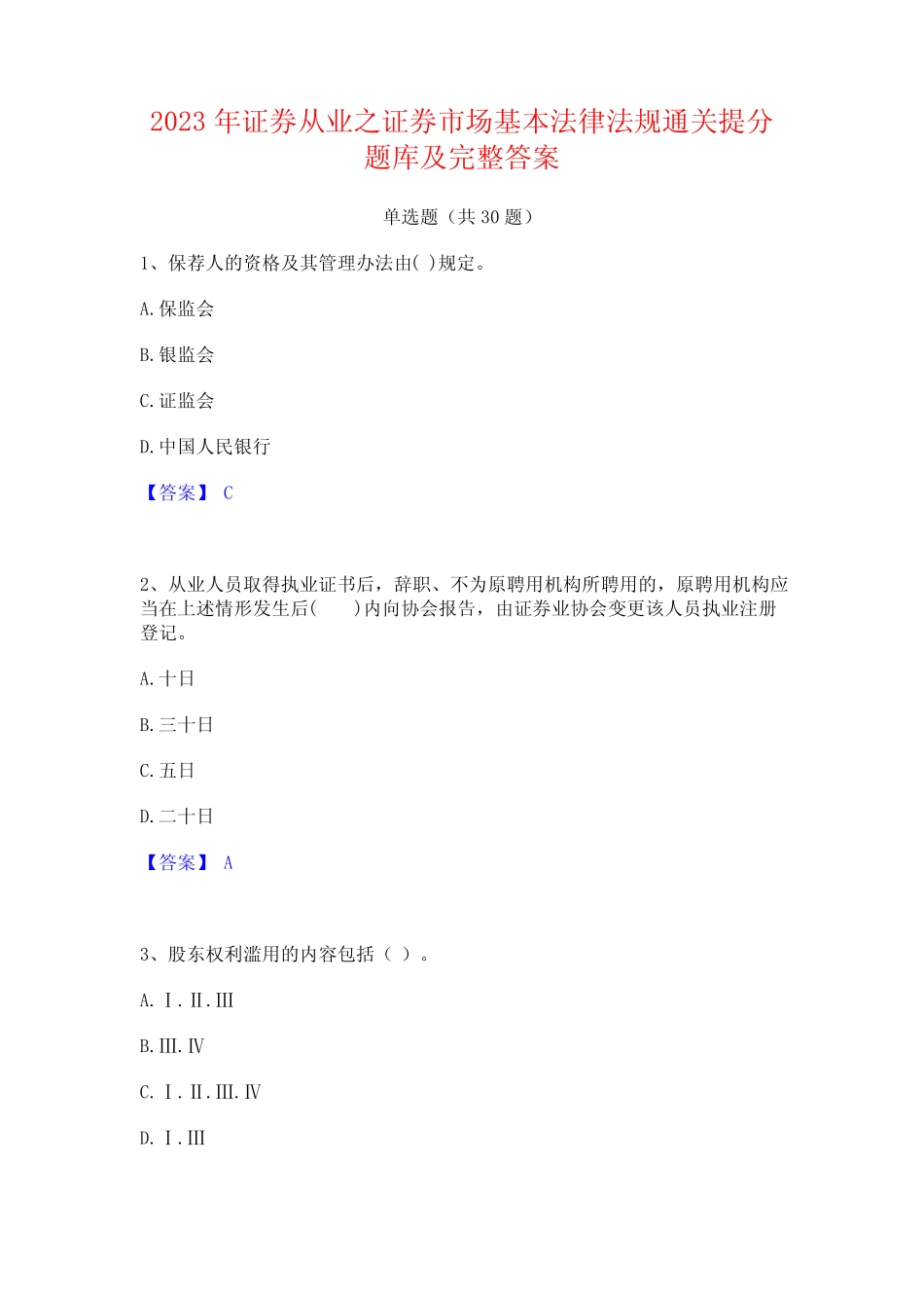 2023年证券从业之证券市场基本法律法规通关提分题库及完整答案_第1页