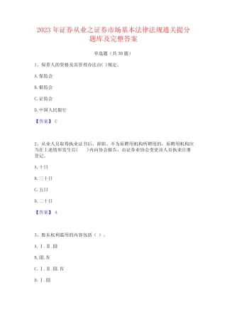 2023年证券从业之证券市场基本法律法规通关提分题库及完整答案