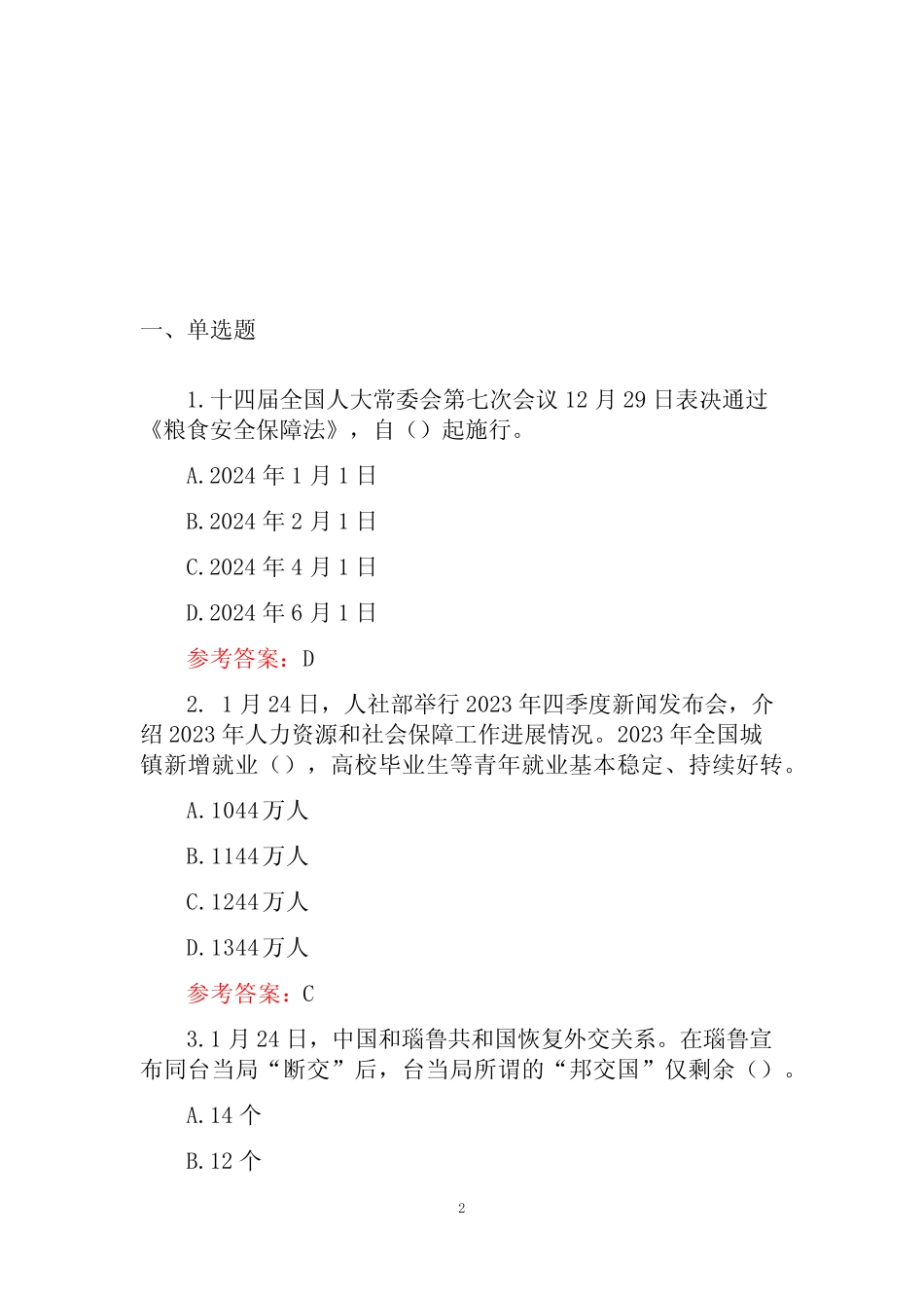 2024年时事政治必考试题库(含答案) _第2页