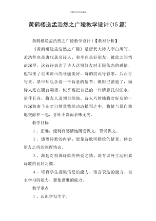 黄鹤楼送孟浩然之广陵教学设计